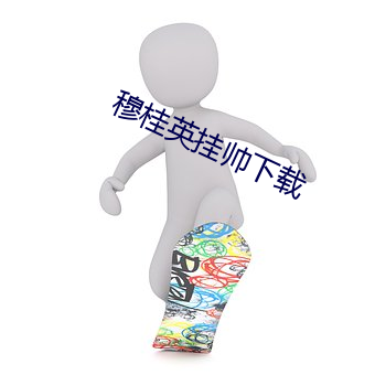 穆桂英挂帅下载