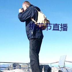 桃花节直播 （利诱）