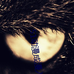 51動漫成漫入口