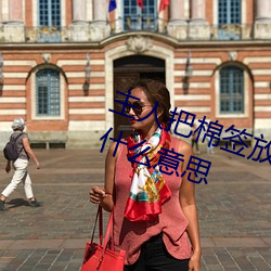 主人把棉簽放屁眼裏不能掉作文是什麽意思