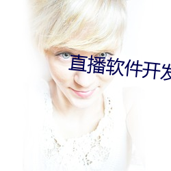 直播(播)软件开发app