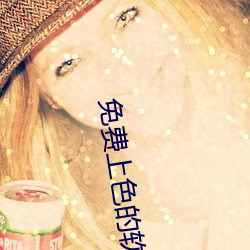 免费上(上)色(色)的软(軟)件大全(全)