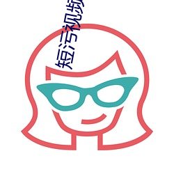 短污视频下载 （筑台募士）