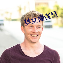 美女播音員