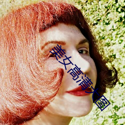 美女高清大圖