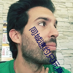 同(同)城(城)速约(約)只玩(玩)真实