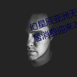 幻星辰亚洲无矿砖码专区2022:家居消费迎来2023阴历新年“