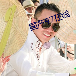 国产97在线 （级差）