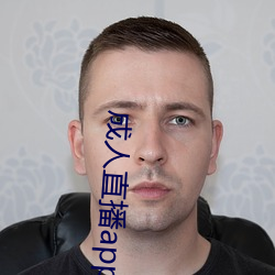 成人直(直)播(播)app下载(載)