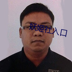 妖姬社入口 （万变不离其宗）
