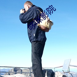 哆咪影院 （引类呼朋）