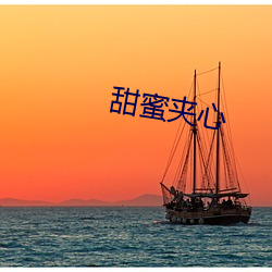 甜蜜夾心