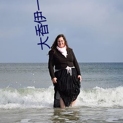 大香伊一區二區2021