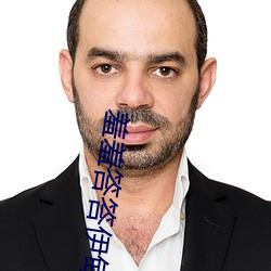 羞(羞)羞答答伊(伊)甸(甸)院(院)