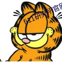 fi11研究(jiū)所官网免(mi��n)费入(rù)口
