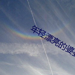 年輕漂亮的婆婆3