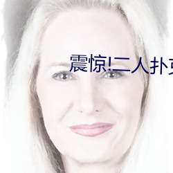 震惊!二人(人)扑克(克)剧烈(烈)运动(動)视(視)频教程