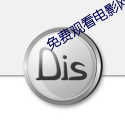 免費觀看電影網站