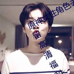 原神女性角色去内无布料xman一件不留高清福利美图