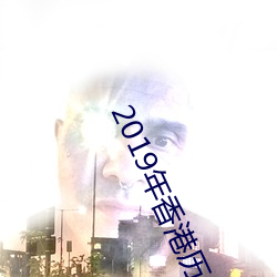 2019年香港曆史開獎記錄版