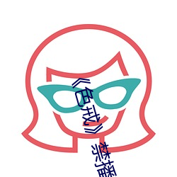 《色戒》禁播片段