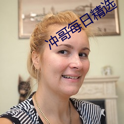 冲哥每日精选