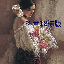 抖(抖)音18襟版