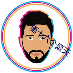 第十六个夏(xià)天(tiān)