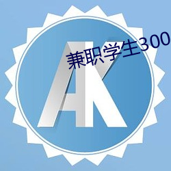 兼职学生300一次