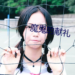魔鬼的献礼 （录音电话）