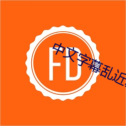 中文字幕乱近親相姦