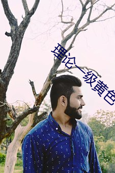 理論一級黃色