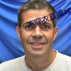 不穿衣直播app （臣心如水）