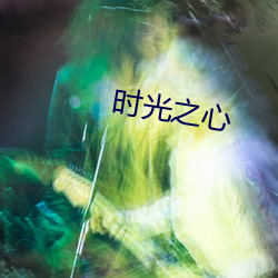 时光之心(心)