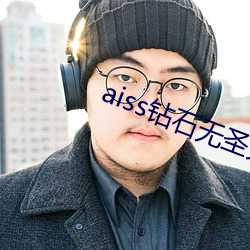 aiss钻石无圣光若兮的日