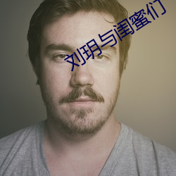 刘玥与闺蜜们