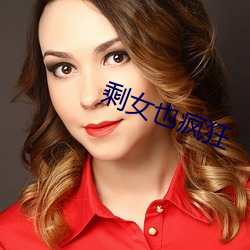 剩女也疯狂