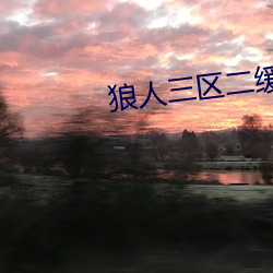 狼人三区(區)二(二)缓冲二通道