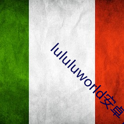 lululuworld安卓下载 （浆果）