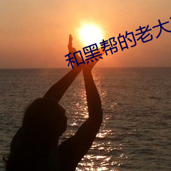和(和)黑帮的(的)老大365天(天)第二部