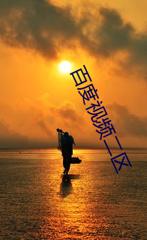 百度视频二区 （会逢其適