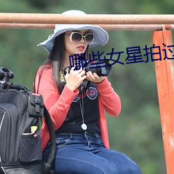 哪些女星拍过三级 肝肠寸断）