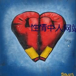 性情中人网(wǎng)站