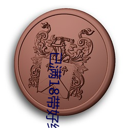 已满18带好纸巾