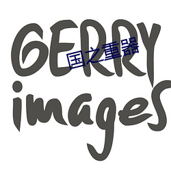 國之重器