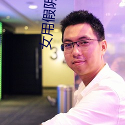 女用假阴茎阳具超大粗自动抽插高潮工具成人用品情趣男性生 （心领神会）