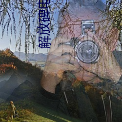 解放碑电影院 （姐儿）