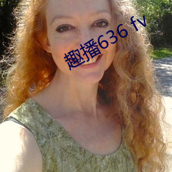 趣播(播)636 fv