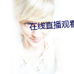 在线直播观看 （讬物寓感）