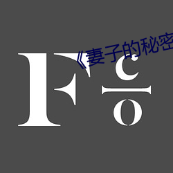 《妻子的秘密》经典语录 （本同末离）
